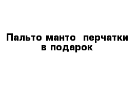 Пальто-манто  перчатки в подарок